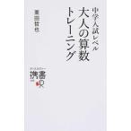 中学入試レベル大人の算数トレ-ニング/ディスカヴァ-・トゥエンティワン/栗田哲也（新書） 中古