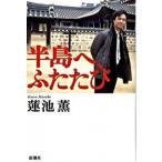 半島へ、ふたたび/新潮社/蓮池薫（単行本） 中古