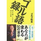 goru язык запись жизнь ... поэтому. 50. слова / Bungeishunju / Golgo Matsumoto ( монография ) б/у 