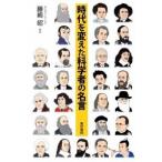 時代を変えた科学者の名言   /東京書籍/藤嶋昭 (単行本（ソフトカバー）) 中古