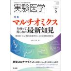 実験医学 生命を科学する明日の医療を切り拓く Ｖｏｌ．３８　Ｎｏ．８（２０２/羊土社/大澤毅（単行本） 中古