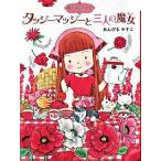 タッジーマッジーと三人の魔女/ポプラ社/あんびるやすこ（単行本） 中古