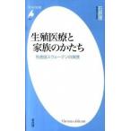 生殖医療と家族のかたち 先進国スウェ-デンの実践/平凡社/石原理（新書） 中古