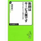 Yahoo! Yahoo!ショッピング(ヤフー ショッピング)教師はサ-ビス業です 学校が変わる「苦情対応術」/中央公論新社/関根眞一（新書） 中古