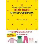 いちばんていねい＆わかりやすいＲｉｃｋ　Ｒａｃｋロックミシン基礎ＢＯＯＫ 決定版/マイナビ出版/御苑あきこ（単行本（ソフトカバー）） 中古