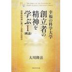 幸福の科学大学創立者の精神を学ぶ 概論 １/幸福の科学出版/大川隆法（単行本） 中古