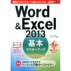 Ｗｏｒｄ　＆　Ｅｘｃｅｌ　２０１３基本マスタ-ブック/インプレスジャパン/田中亘（単行本（ソフトカバー）） 中古