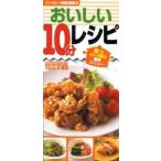 おいしい１０分レシピ あっという間の簡単メニュ-/永岡書店/河野雅子（単行本） 中古