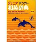  Junior * якорь японско-английский словарь no. 5 версия / Gakken образование выпускать / перо птица . love ( монография ) б/у 