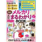 メルカリまるわかりＢＯＯＫ 初心者でも「高く売れる」「安く買える」　特別付録必/扶桑社（ムック） 中古