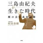 ショッピング春樹 三島由紀夫が生きた時代 楯の会と森田必勝/青林堂/村田春樹（単行本（ソフトカバー）） 中古