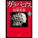  Galapagos сверху / Shogakukan Inc. / рыночная цена герой ( библиотека ) б/у 