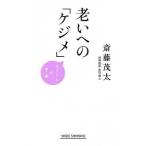 老いへの「ケジメ」 モタさんの言葉/新講社/斎藤茂太（新書） 中古