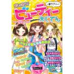 おしゃカワ！ビューティー大じてん 一番ラブリー！/成美堂出版/オトメのミリョク研究会（単行本） 中古