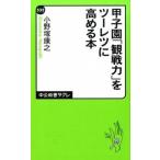 Yahoo! Yahoo!ショッピング(ヤフー ショッピング)甲子園「観戦力」をツ-レツに高める本/中央公論新社/小野塚康之（新書） 中古