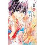 青葉くんに聞きたいこと ３/講談社/遠山えま（コミック） 中古