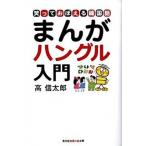 まんがハングル入門 笑っておぼえる韓国語/光文社/高信太郎（文庫） 中古