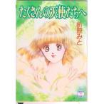 たくさんの天使たちへ/講談社/折原みと（文庫） 中古
