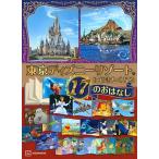 東京ディズニーリゾートに行きたくなる１７のおはなし/講談社/講談社（単行本） 中古