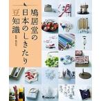 鳩居堂の日本のしきたり豆知識   /マガジンハウス/鳩居堂（単行本（ソフトカバー）） 中古