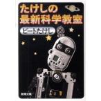 たけしの最新科学教室/新潮社/ビ-トたけし（文庫） 中古