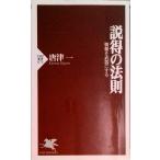 説得の法則 情報を武器にする  /ＰＨＰ研究所/唐津一（新書） 中古
