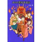 ぼくらの悪校長退治/ポプラ社/宗田理（単行本） 中古