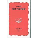 現代中国の経済/岩波書店/小島麗逸（新書） 中古