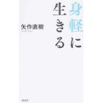 身軽に生きる/海竜社/矢作直樹（単行本） 中古