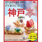  Kobe книга@ новейший путеводитель / столица Hanshin L журнал фирма ( Mucc ) б/у 