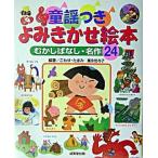 童謡つきよみきかせ絵本 むかしばなし・名作２４/成美堂出版/こわせたまみ（楽譜） 中古