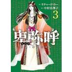  Himiko - подлинный мнение *. лошадь шт. страна .-3/ Shogakukan Inc. / Richard *u-( комикс ) б/у 