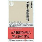 死刑と無期懲役   /筑摩書房/坂本敏夫