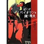 ぼくがバイオリンを弾く理由/ポプラ社/西村すぐり（単行本） 中古