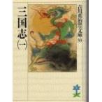 三国志 １/講談社/吉川英治（文庫） 中古