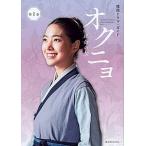 オクニョ運命の女 韓国ドラマ・ガイド 第１巻/講談社/講談社（ムック） 中古