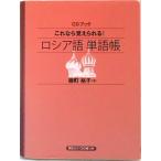 これなら覚えられる！ロシア語単語帳   /ＮＨＫ出版（単行本（ソフトカバー）） 中古