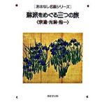 琳派をめぐる三つの旅 宗達・光琳・抱一/博雅堂出版/泉谷淑夫（大型本） 中古