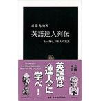 Yahoo! Yahoo!ショッピング(ヤフー ショッピング)英語達人列伝 あっぱれ、日本人の英語/中央公論新社/斎藤兆史（新書） 中古