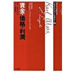 賃金・価格・利潤(単行本) 中古