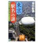 東京「駅名」の謎 江戸の歴史が見えてくる/祥伝社/谷川彰英（文庫） 中古