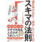 運を呼び込む！成功している人のスキマの法則/扶桑社/八木龍平（単行本（ソフトカバー）） 中古