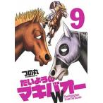 たいようのマキバオ-Ｗ  ９ /集英社/つの丸 (コミック) 中古