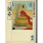三国志 ２/講談社/吉川英治（文庫） 中古