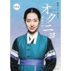 オクニョ運命の女 韓国ドラマ・ガイド 第２巻/講談社/講談社（ムック） 中古