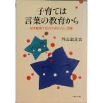子育ては言葉の教育から 幼児教育で忘れてはならない３９章/ＰＨＰ研究所/外山滋比古（文庫） 中古