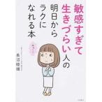 敏感すぎて生きづらい人の明日からラクになれる本/永岡書店/長沼睦雄（単行本） 中古