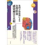 集団予防接種によるＢ型肝炎感染被害の真相/明石書店/全国Ｂ型肝炎訴訟原告団・弁護団『集団予防（単行本） 中古