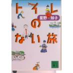トイレのない旅/講談社/星野知子（文庫） 中古