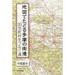 地図でたどる多摩の街道 ３０市町村をつなぐ道/けやき出版（立川）/今尾恵介（単行本） 中古